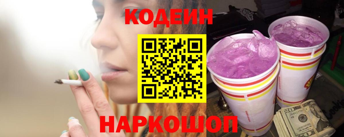 Кодеин напиток Lean (лин)  Вход с VPN  Кодеиновый сироп Lean Purple Drank  Джанкой 